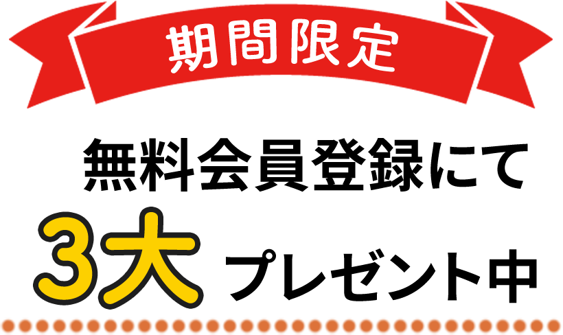 無料会員登録にて3大プレゼント中 